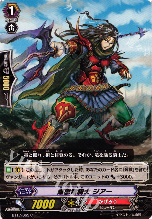 C 煉獄竜騎士 ジアー | 販売 | [BT17] 煉獄焔舞 | ヴァンガード