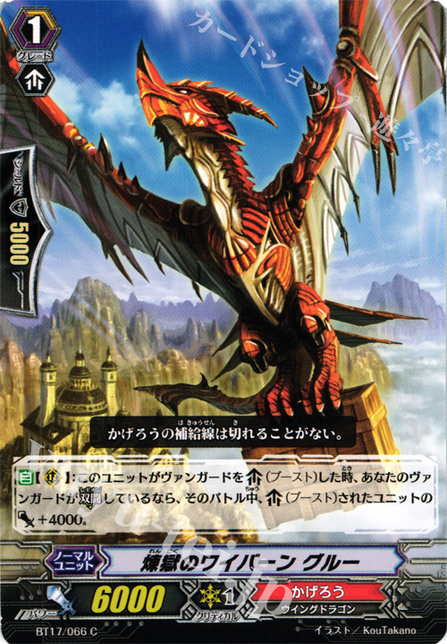 C 煉獄のワイバーン グルー | 販売 | [BT17] 煉獄焔舞 | ヴァンガード