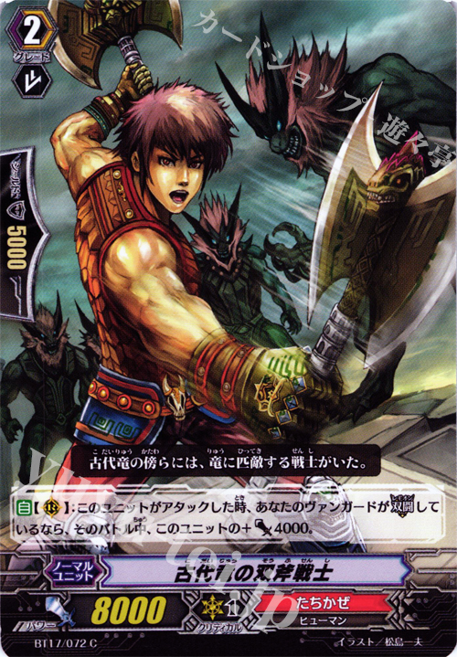 C 古代竜の双斧戦士 | 販売 | [BT17] 煉獄焔舞 | ヴァンガード