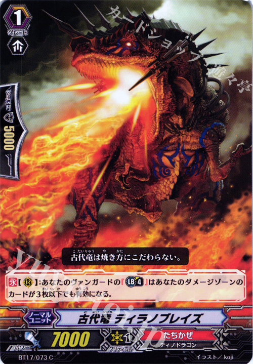 C 古代竜 ティラノブレイズ | 販売 | [BT17] 煉獄焔舞 | ヴァンガード