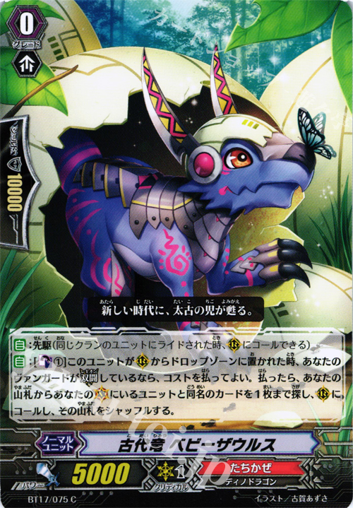 C 古代竜 ベビーザウルス | 販売 | [BT17] 煉獄焔舞 | ヴァンガード