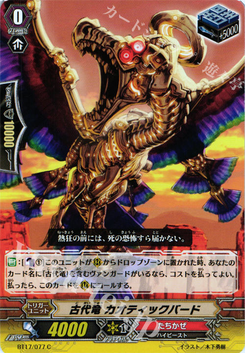 C 古代竜 カオティックバード | 販売 | [BT17] 煉獄焔舞 | ヴァンガード