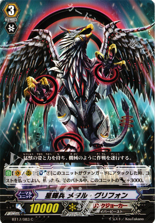 C 星輝兵 メタル・グリフォン | 販売 | [BT17] 煉獄焔舞 | ヴァンガード