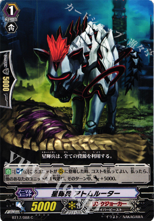 C 星輝兵 アトムルーター | 販売 | [BT17] 煉獄焔舞 | ヴァンガード