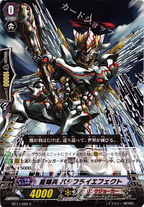 C 星輝兵 バタフライエフェクト | 販売 | [BT17] 煉獄焔舞 | ヴァンガード