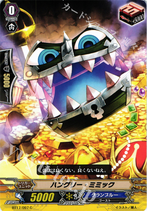 C ハングリー・ミミック | 販売 | [BT17] 煉獄焔舞 | ヴァンガード