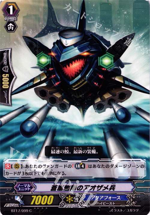 C 蒼嵐艦隊のアオザメ兵 | 販売 | [BT17] 煉獄焔舞 | ヴァンガード