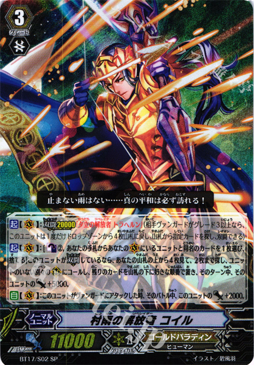 SP 村雨の解放者 コイル | 販売 | [BT17] 煉獄焔舞 | ヴァンガード