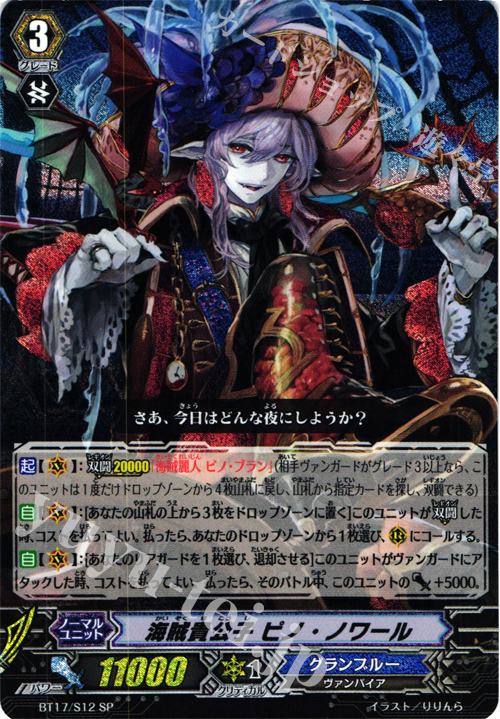 SP 海賊貴公子 ピノ・ノワール | 販売 | [BT17] 煉獄焔舞 | ヴァンガード