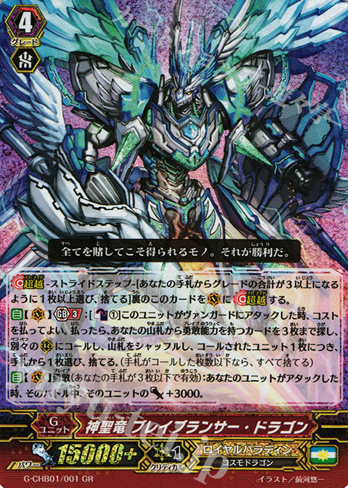 GR 神聖竜 ブレイブランサー・ドラゴン | 買取 | [CHB01] トライスリーNEXT | ヴァンガード