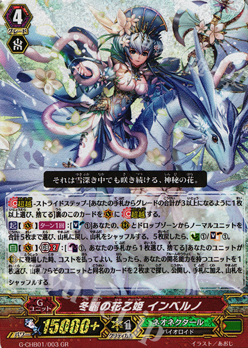 GR 冬麗の花乙姫 インベルノ | 買取 | [CHB01] トライスリーNEXT | ヴァンガード