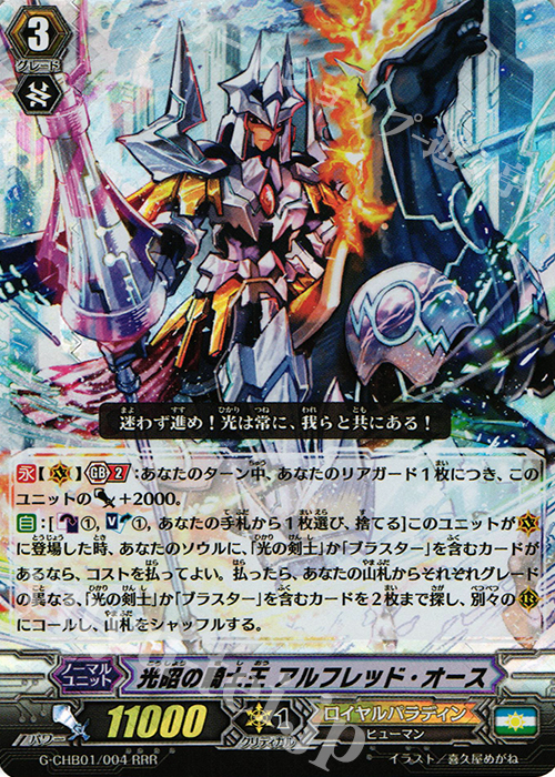 RRR 光昭の騎士王 アルフレッド・オース | 販売 | [CHB01] トライスリーNEXT | ヴァンガード