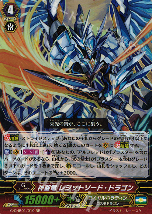 RR 神聖竜 レジットソード・ドラゴン | 販売 | [CHB01] トライスリーNEXT | ヴァンガード