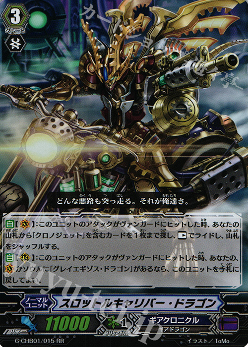 RR スロットルキャリバー・ドラゴン | 販売 | [CHB01] トライスリーNEXT | ヴァンガード