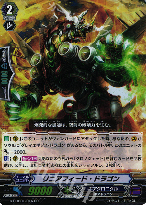 RR リニアフィード・ドラゴン | 販売 | [CHB01] トライスリーNEXT | ヴァンガード