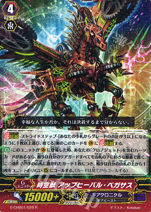 R 時空獣 アップヒーバル・ペガサス | 販売 | [CHB01] トライスリーNEXT | ヴァンガード