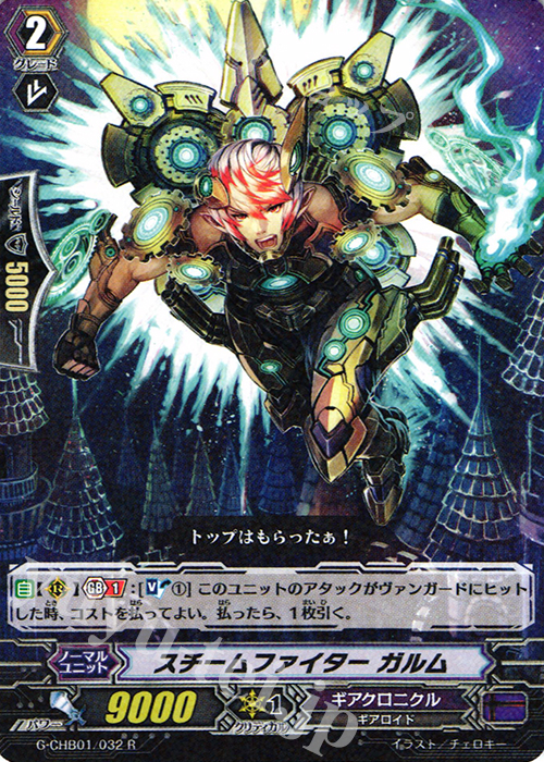 R スチームファイター ガルム | 販売 | [CHB01] トライスリーNEXT | ヴァンガード