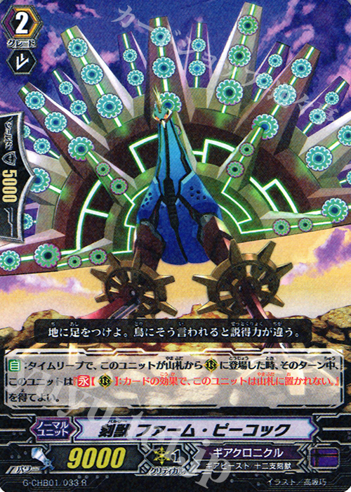 R 刻獣 ファーム・ピーコック | 販売 | [CHB01] トライスリーNEXT | ヴァンガード