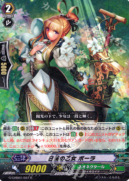 R 日差の乙女 ポーラ | 販売 | [CHB01] トライスリーNEXT | ヴァンガード