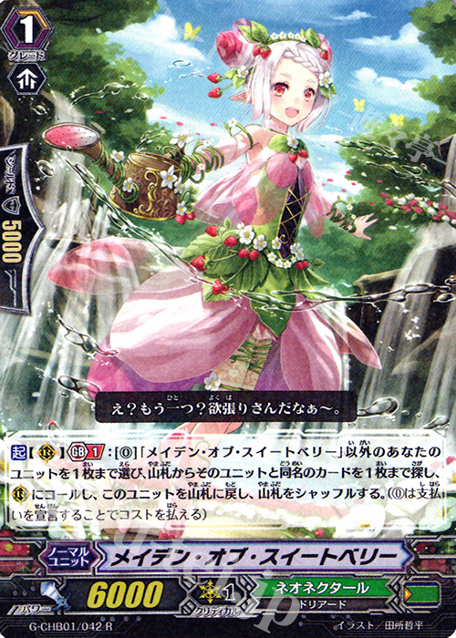 R メイデン・オブ・スイートベリー | 販売 | [CHB01] トライスリーNEXT | ヴァンガード