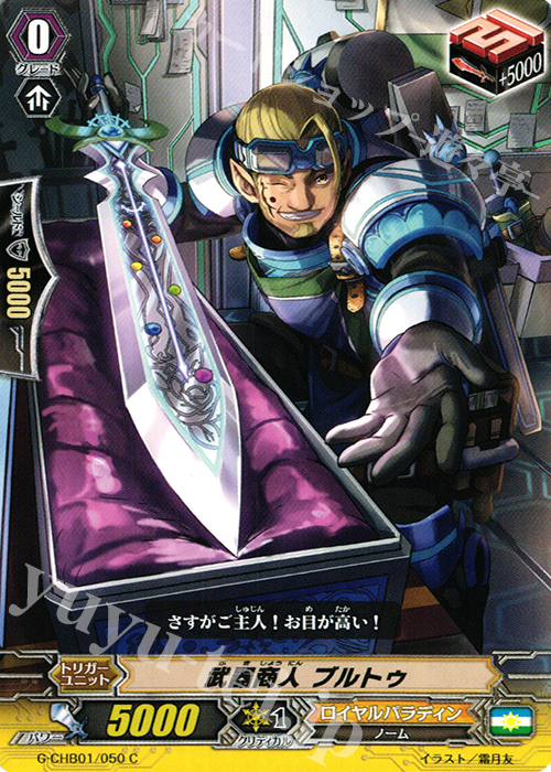 C 武器商人 ブルトゥ | 販売 | [CHB01] トライスリーNEXT | ヴァンガード