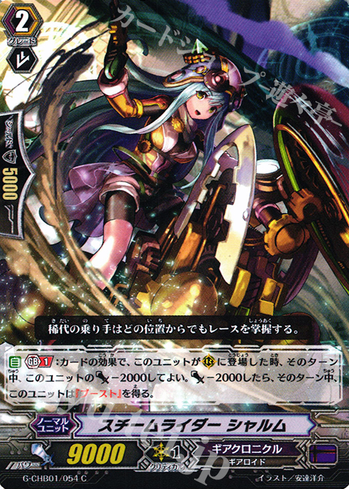 C スチームライダー シャルム | 販売 | [CHB01] トライスリーNEXT | ヴァンガード