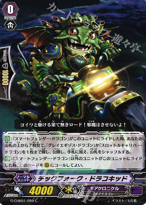 C チックフォーク・ドラコキッド | 販売 | [CHB01] トライスリーNEXT | ヴァンガード