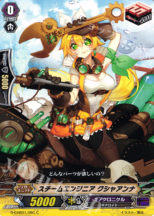 C スチームエンジニア クシャアンナ | 販売 | [CHB01] トライスリーNEXT | ヴァンガード