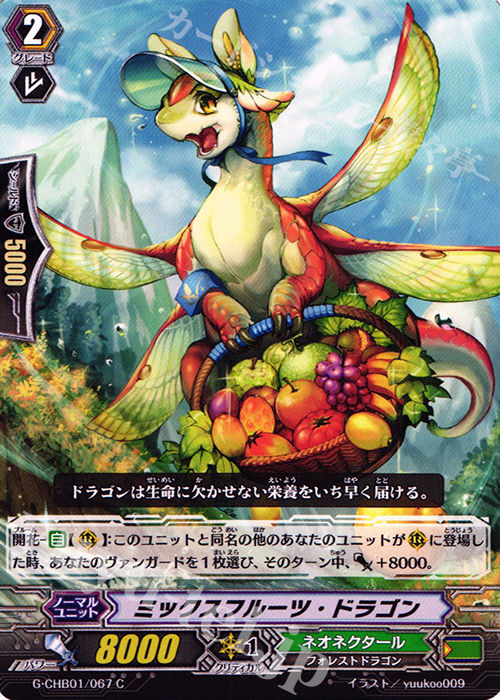 C ミックスフルーツ・ドラゴン | 販売 | [CHB01] トライスリーNEXT | ヴァンガード