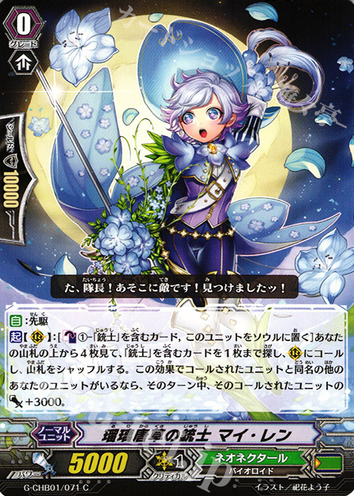C 瑠璃唐草の銃士 マイ・レン | 販売 | [CHB01] トライスリーNEXT | ヴァンガード