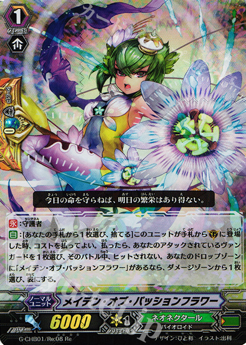 Re メイデン・オブ・パッションフラワー | 販売 | [CHB01] トライスリーNEXT | ヴァンガード