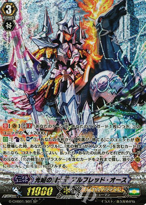 SP 光昭の騎士王 アルフレッド・オース | 販売 | [CHB01] トライスリーNEXT | ヴァンガード
