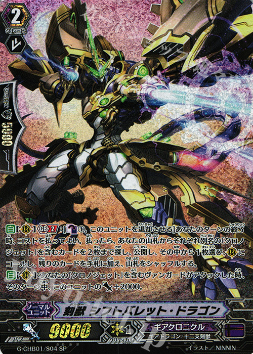 SP 刻獣 シフトバレット・ドラゴン | 買取 | [CHB01] トライスリーNEXT | ヴァンガード
