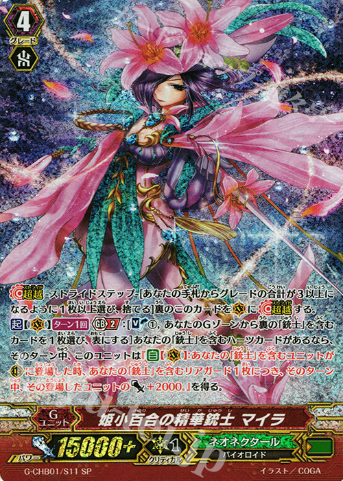 SP 姫小百合の精華銃士 マイラ | 販売 | [CHB01] トライスリーNEXT | ヴァンガード