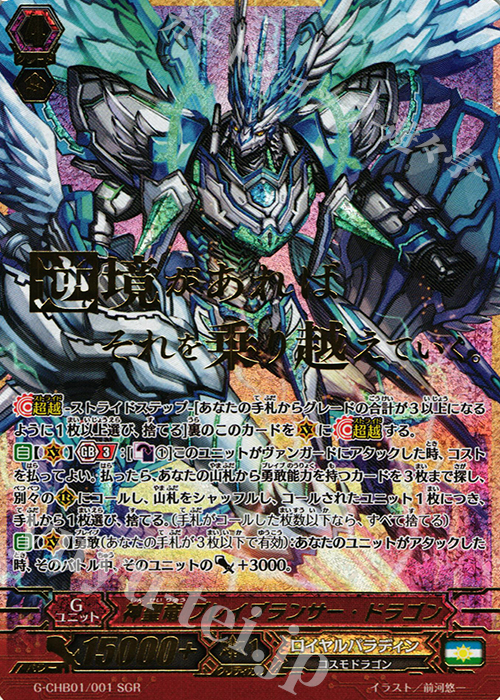 SGR 神聖竜 ブレイブランサー・ドラゴン(箔押し) | 販売 | [CHB01] トライスリーNEXT | ヴァンガード