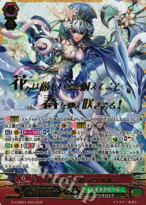 SGR 冬麗の花乙姫 インベルノ(箔押し) | 買取 | [CHB01] トライスリーNEXT | ヴァンガード