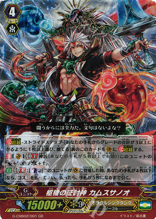 GR 枢機の征討神 カムスサノオ | 買取 | [CHB02] 俺達!!!トリニティドラゴン | ヴァンガード