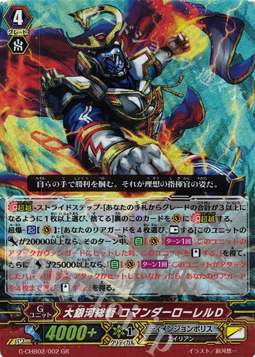 GR 大銀河総督 コマンダーローレルＤ | 販売 | [CHB02] 俺達!!!トリニティドラゴン | ヴァンガード