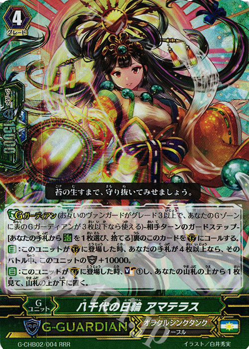 RRR 八千代の日輪 アマテラス | 買取 | [CHB02] 俺達!!!トリニティドラゴン | ヴァンガード