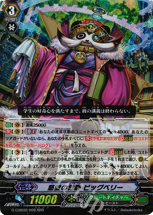 RRR 慈愛の教鞭 ビッグベリー | 買取 | [CHB02] 俺達!!!トリニティドラゴン | ヴァンガード
