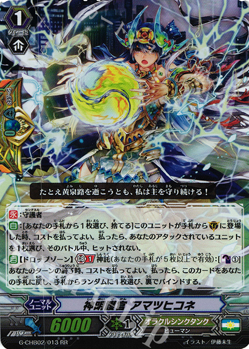 RR 神明護官 アマツヒコネ | 販売 | [CHB02] 俺達!!!トリニティドラゴン | ヴァンガード