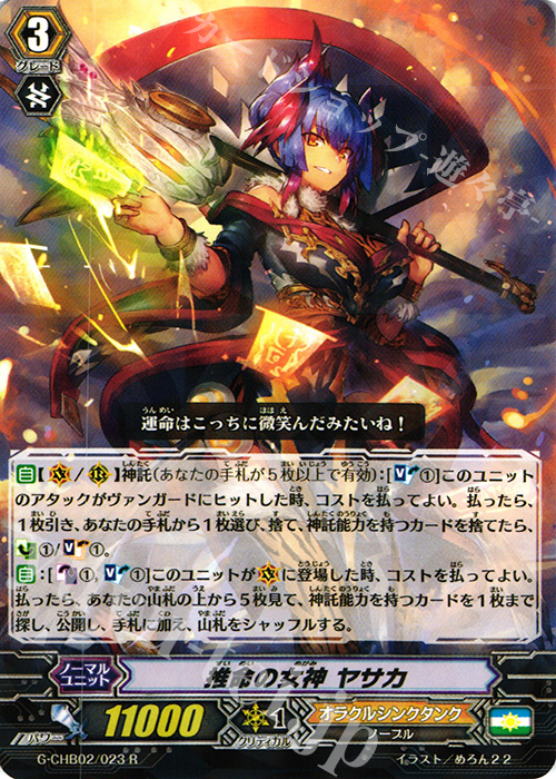 R 推命の女神 ヤサカ | 販売 | [CHB02] 俺達!!!トリニティドラゴン | ヴァンガード
