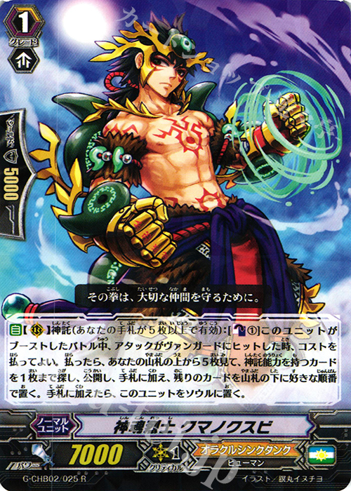 R 神魂烈士 クマノクスビ | 販売 | [CHB02] 俺達!!!トリニティドラゴン | ヴァンガード