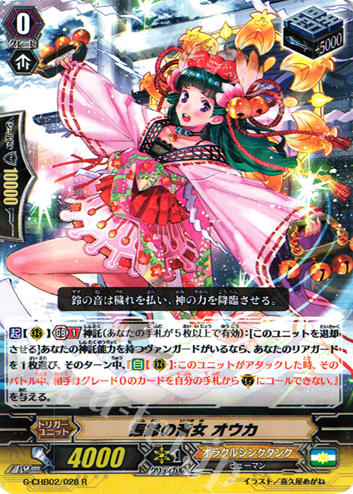 R 振鈴の斎女 オウカ | 買取 | [CHB02] 俺達!!!トリニティドラゴン | ヴァンガード