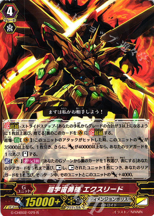 R 超宇宙勇機 エクスリード | 買取 | [CHB02] 俺達!!!トリニティドラゴン | ヴァンガード