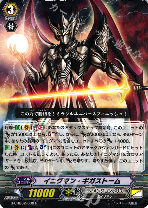 R イニグマン・ギガストーム | 販売 | [CHB02] 俺達!!!トリニティドラゴン | ヴァンガード