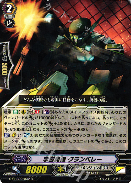 R 宇宙勇機 グランベレー | 販売 | [CHB02] 俺達!!!トリニティドラゴン | ヴァンガード