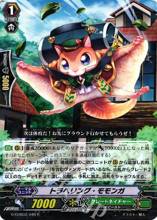 R トラベリング・モモンガ | 販売 | [CHB02] 俺達!!!トリニティドラゴン | ヴァンガード
