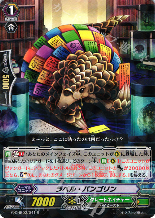 R ラベル・パンゴリン | 販売 | [CHB02] 俺達!!!トリニティドラゴン | ヴァンガード