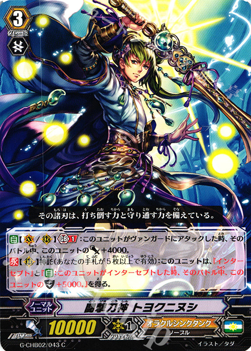 C 闘撃刀神 トヨクニヌシ | 販売 | [CHB02] 俺達!!!トリニティドラゴン | ヴァンガード